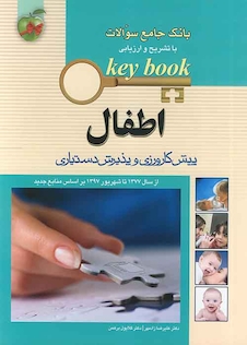 عکس بانک جامع سوالات KEY BOOK  اطفال    (پیش کارورزی و دستیاری)  از سال1377 تا شهریور 1398 براساس منابع جدید